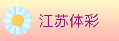 江苏体彩 logo